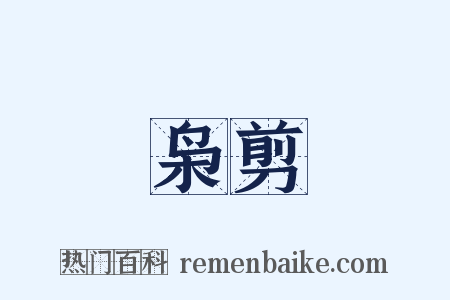 枭剪是什么意思的图片